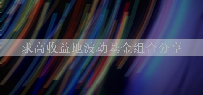 求高收益地波动基金组合分享