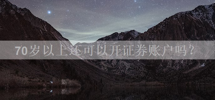 70岁以上还可以开证券账户吗？