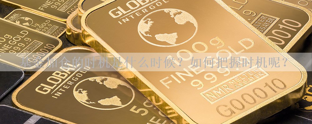基金加仓的时机是什么时候？如何把握时机呢？