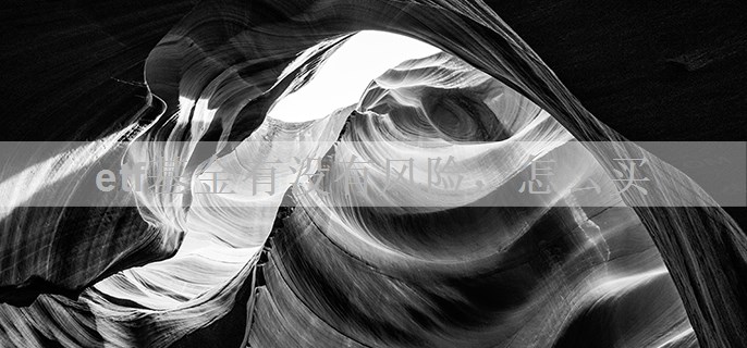 etf基金有没有风险，怎么买