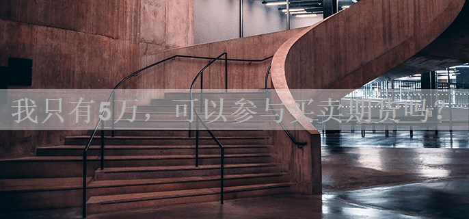 我只有5万，可以参与买卖期货吗？