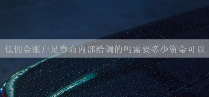 低佣金账户是券商内部给调的吗需要多少资金可以