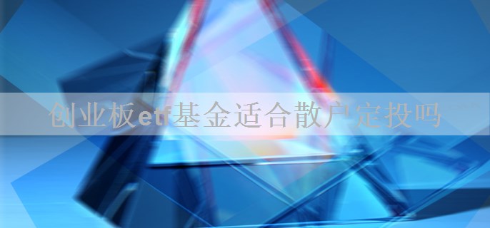 创业板etf基金适合散户定投吗
