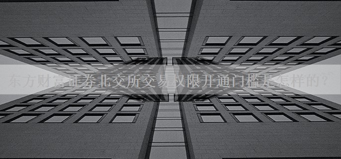 东方财富证券北交所交易权限开通门槛是怎样的？
