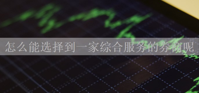 怎么能选择到一家综合服务的券商呢