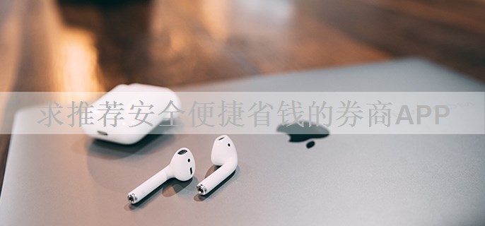 求推荐安全便捷省钱的券商APP