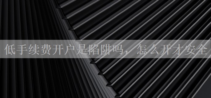 低手续费开户是陷阱吗，怎么开才安全