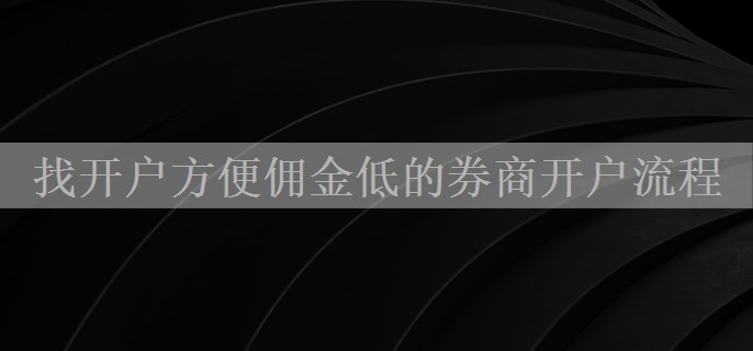 找开户方便佣金低的券商开户流程