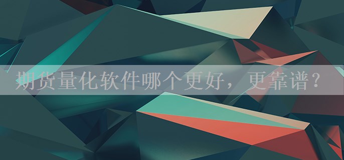 期货量化软件哪个更好，更靠谱？