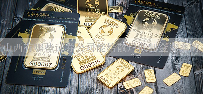 山西有哪些证券公司能给散户低佣金费率的