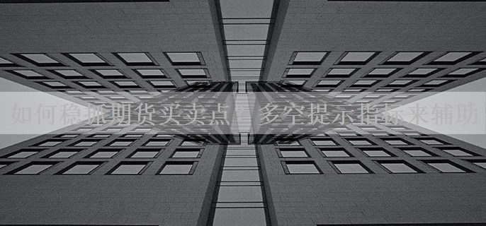 如何稳抓期货买卖点？多空提示指标来辅助