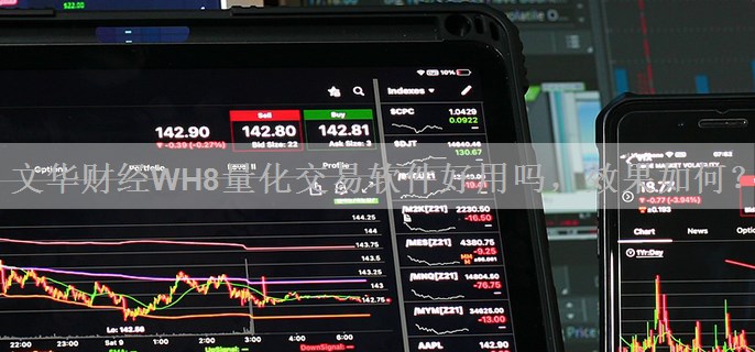 文华财经WH8量化交易软件好用吗，效果如何？