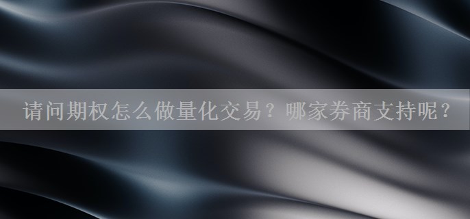 请问期权怎么做量化交易？哪家券商支持呢？