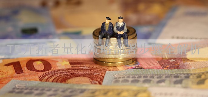 TB开拓者量化策略部署步骤全解析