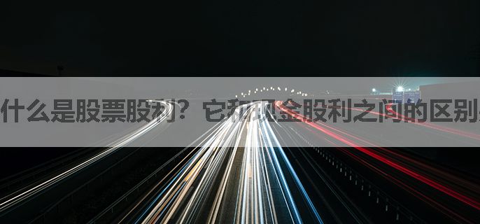 什么是股票股利？它和现金股利之间的区别是什么？