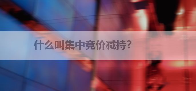 什么叫集中竞价减持？