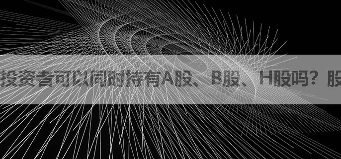 投资者可以同时持有A股、B股、H股吗？股票可以带来哪些收益？