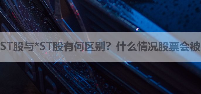 ST股与*ST股有何区别？什么情况股票会被ST？