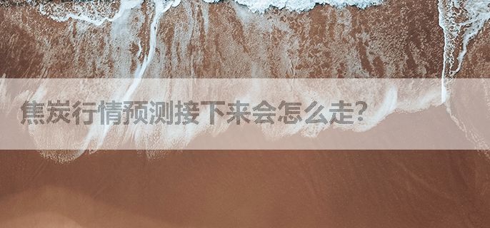 焦炭行情预测接下来会怎么走？