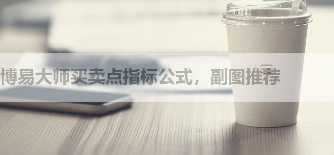 博易大师买卖点指标公式，副图推荐