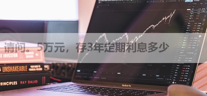 请问。5万元，存3年定期利息多少