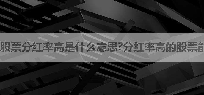 股票分红率高是什么意思?分红率高的股票能买吗?
