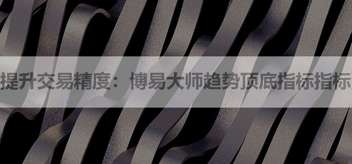 提升交易精度：博易大师趋势顶底指标指标源码