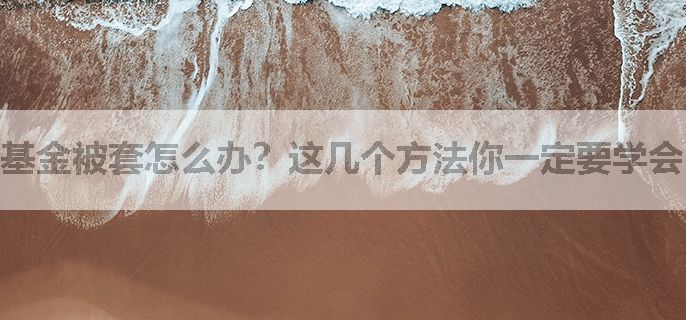 基金被套怎么办？这几个方法你一定要学会！