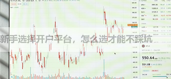 新手选择开户平台，怎么选才能不踩坑
