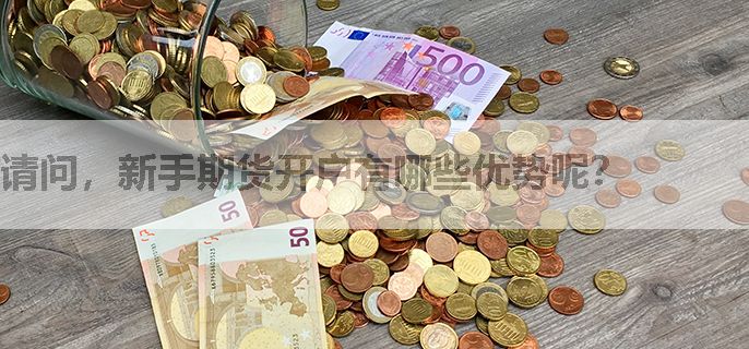 请问，新手期货开户有哪些优势呢？