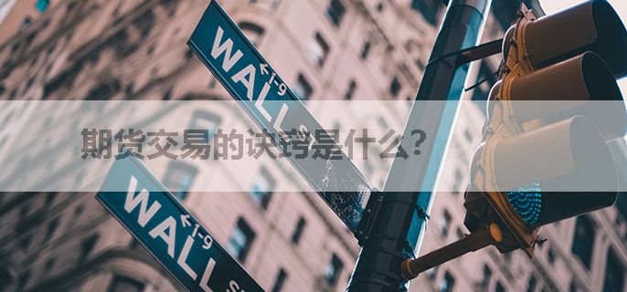 期货交易的诀窍是什么？