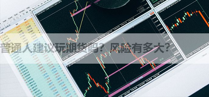 普通人建议玩期货吗？风险有多大？