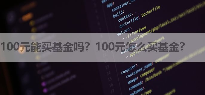 100元能买基金吗？100元怎么买基金？