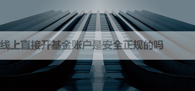 线上直接开基金账户是安全正规的吗