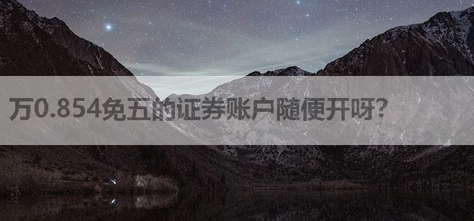 万0.854免五的证券账户随便开呀？