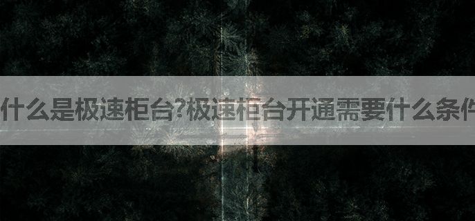 什么是极速柜台?极速柜台开通需要什么条件?