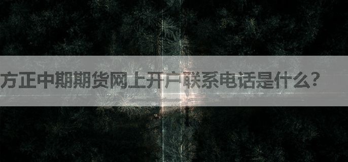 方正中期期货网上开户联系电话是什么？