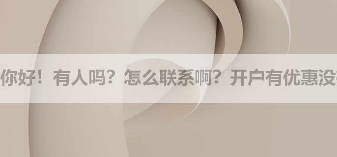 你好！有人吗？怎么联系啊？开户有优惠没有？