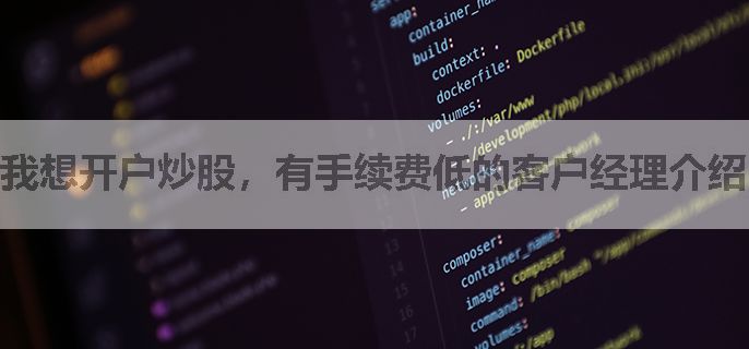我想开户炒股，有手续费低的客户经理介绍吗？