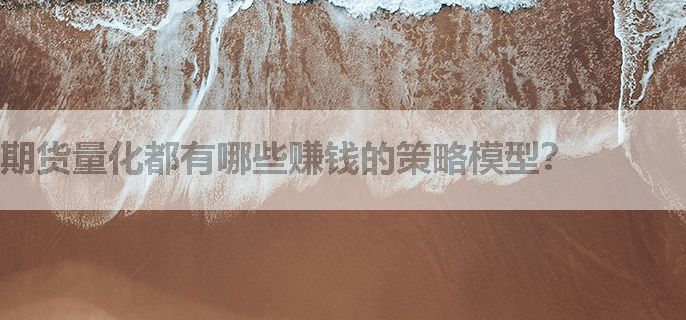 期货量化都有哪些赚钱的策略模型？