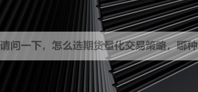 请问一下，怎么选期货量化交易策略，哪种好用
