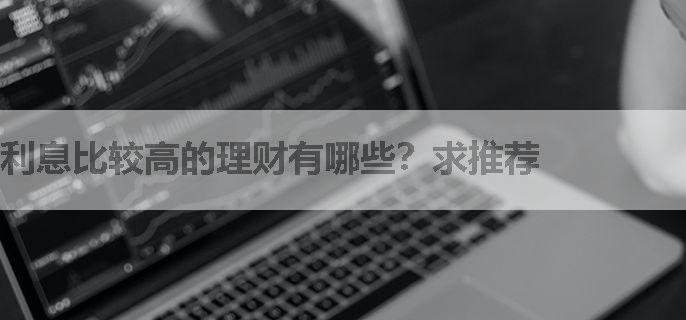 利息比较高的理财有哪些？求推荐
