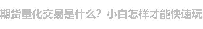 期货量化交易是什么？小白怎样才能快速玩转？