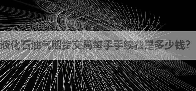 液化石油气期货交易每手手续费是多少钱？