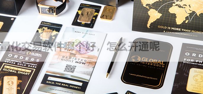 量化交易软件哪个好，怎么开通呢