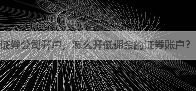 证券公司开户，怎么开低佣金的证券账户？