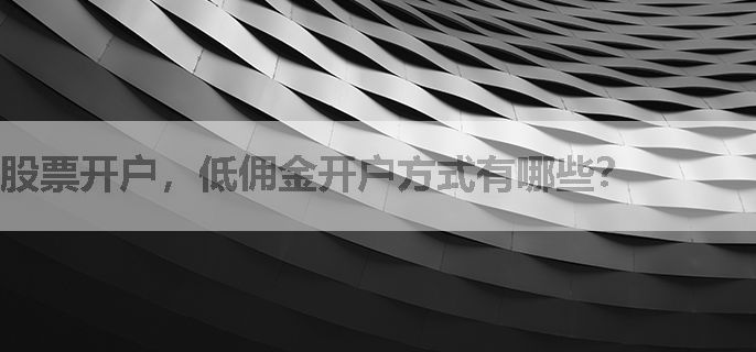 股票开户，低佣金开户方式有哪些？