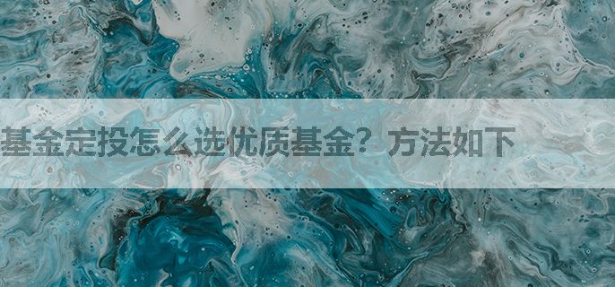 基金定投怎么选优质基金？方法如下