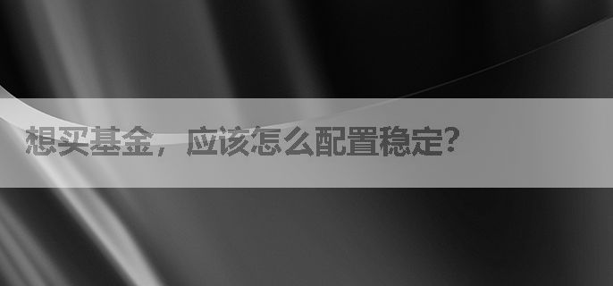 想买基金，应该怎么配置稳定？