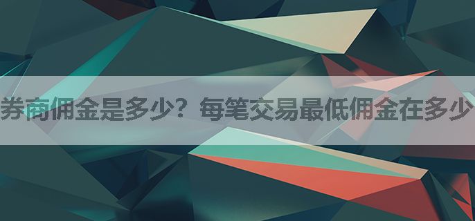 券商佣金是多少？每笔交易最低佣金在多少